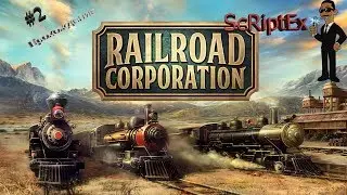 Закончили вторую миссию. Railroad Corporation #2