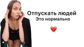 Как отпустить тех с кем не по пути и обрести себя