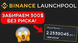 Binance Launchpool — пассивный заработок без риска | Пошаговая инструкция для новичков (лаунчпул)