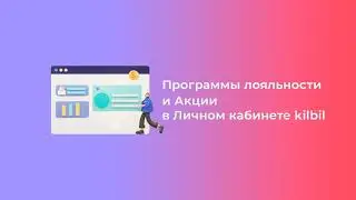 ПРО ПРОГРАММЫ ЛОЯЛЬНОСТИ & АКЦИИ в kilbil | Платформа kilbil