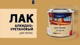 Лак для террас 