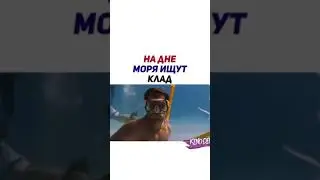 ФИЛЬМ- На дне моря ищут клад