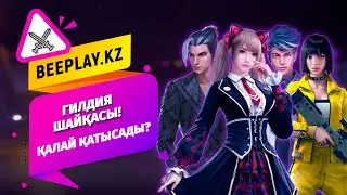 🚨Гилдия Шайқасына қалай қатысады?!🐝beeplay.kz