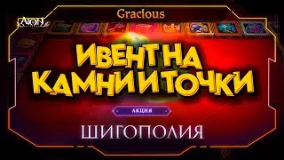 НОВЫЙ ИВЕНТ В Aion Classic 2.7 RU ► ИГРАЕМ В ШИГОПОЛИЮ С ДОГУРИ