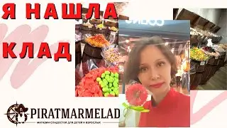 Я НАШЛА КЛАД  Пират-Мармелад ВОРОНЕЖ НЕ ГЛАМУР