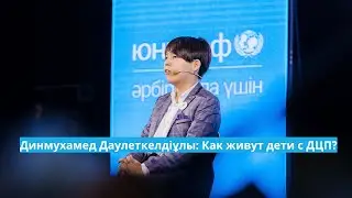 Динмухамед Даулеткелдіұлы: Как живут дети с ДЦП?