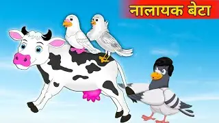नालायक बेटा | Nalayak Beta | Hindi Cartoon|
