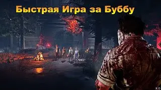 Быстрая Игра за Буббу | Dead by daylight