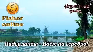 Fisher Online - Нидерланды не сдаются! \ Ни плотвы, ни ряпушки)
