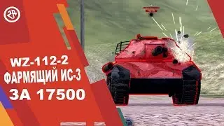 Wot Blitz | Обзор WZ-112-2 - Как фармит прем WZ112-2