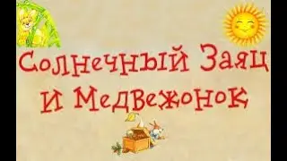 Солнечный зайчик и Медвежонок