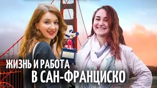 Жизнь и работа в Сан-Франциско после учебы в университете Америки | Как живут в Сан-Франциско