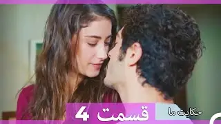 داستان ما قسمت 4 Hekayate Ma (Dooble Farsi) HD