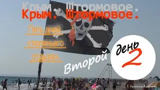 Крым. Штормовое. Пять дней тюленьего отдыха. День второй