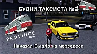 БУДНИ ПРАВИНЦИАЛЬНОГО ТАКСИ №3 НАКАЗАЛ БЫЛО НА Mercedes || САМЫЕ ТРУДНЫЕ 10.000₽