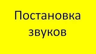 Постановка звуков. Логопедическая работа при постановке звуков