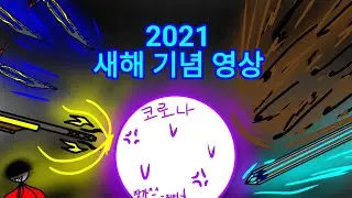 새해 기념 영상 (코로나 척뽑)
