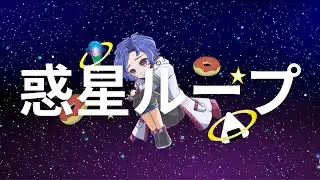 Planet Loop / 惑星ループ - NayutalieN 【Cover by Noru Bobby 】