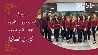 Qom Bokhro , Kam Rab Almajd,Qom gaboro قوم بوخرو - قام رب المجد - قوم غابورو