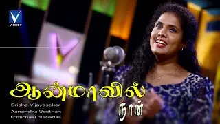 New Tamil Christian Song 2024 | ஆன்மாவில் நான் | Srisha Vijayasekar | Aanadha geethan