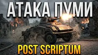 Новый танковый режим ➤ Атака Пумы ➤ Post Scriptum
