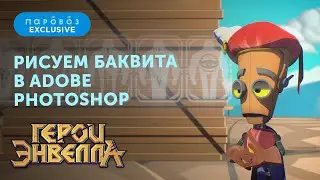 Рисуем Баквита из мультсериала 