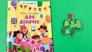 Книжка с наклейками для девочек. 50 наклеек