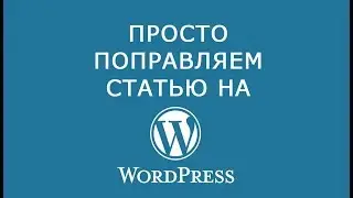 Как правильно сформировать статью на Wordpress [ДЛЯ ЧАЙНИКОВ]