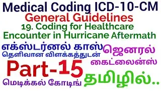 General Guideline தமிழில்,19.Coding for Healthcare Encounters in Hurricane Aftermath, Part-15