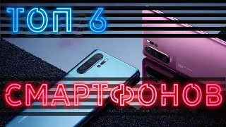 Топ 7 лучших смартфонов 2020