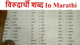 Virudharthi Shabd Marathi // विरुद्धार्ती शब्द // Antonyms In Marathi By Kidz Educare