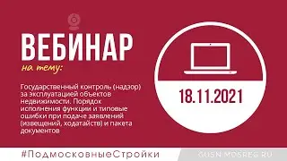 Запись вебинара 18.11.2021