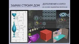 3ds MAX СТРОИМ ДОМ   Дополнения Модификатор Lathe