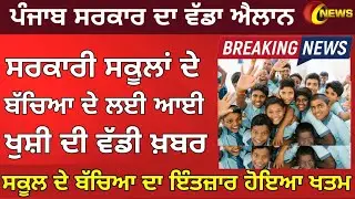 Punjab School News Today | PSEB news today | Punjab news | Punjab School Closed | PSEB Paper 2023