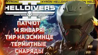 HELLDIVERS 2 - МОТОЦИКЛЫ! РЕЖИМ ПЕСОЧНИЦЫ И ТИР! ПАТЧ ОТ 14 ЯНВАРЯ! МЕРЧ ОТ РАЗРАБОТЧИКОВ!