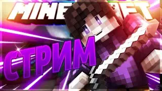[СТРИМ]-ПРОХОЖДЕНИЕ МАЙНКРАФТА С МОДАМИ ! MINECRAFT )