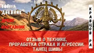 ТВП дневник 16 отзыв о технике, проработка страха и агрессии  Танец Шивы. Ведическая Психология