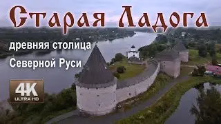 Старая Ладога - древняя столица Северной Руси