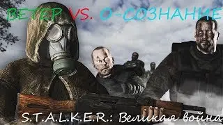 ВЕТЕР VS О-СОЗНАНИЕ! ЭТО ЖЕЕСТЬ!!! (S.T.A.L.K.E.R.: Великая война)