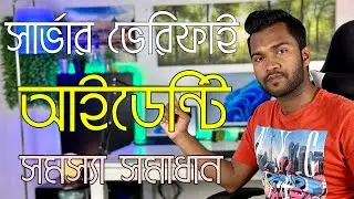 Fix “Cannot Verify Server Identify” in iPhone | আইফোনে সার্ভার ভেরিফাই আইডেন্টি সমস্যা সমাধান