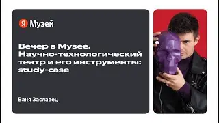 Вечер в Музее. Научно-технологический театр и его инструменты: study-case