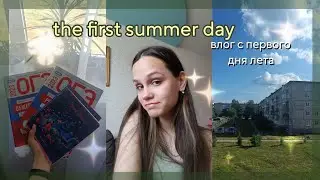 the first summer day 2023🍀первый день лета | vlog