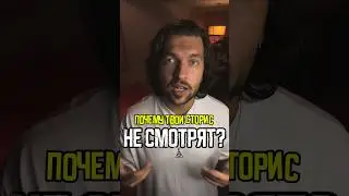 Почему сторис никто не смотрит? Почему у сторис падают охваты? В этом виноват инстаграм