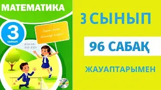 Математика 3 сынып 96 сабақ