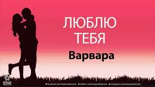 Люблю Тебя Варвара - Песня Любви На Имя