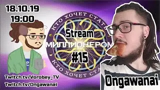 Кто хочет стать Стриммиллионером #15 feat. Ongawanai