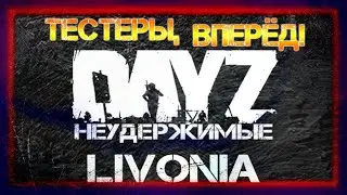 ЛИВОНИЯ на DayZ НЕУДЕРЖИМЫЕ ✌ ТЕСТЕРЫ ВПЕРЁД! патч 1.06