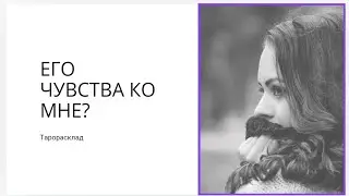 ЕГО ЧУВСТВА КО МНЕ? #тарорасклад