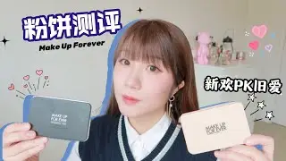 Make Up Forever新款粉饼PK旧款毛孔隐形神器|七小时持妆实测|色号选择+新旧版本区别大揭秘|Make Up Forever HD Skin Matte Power Foundation