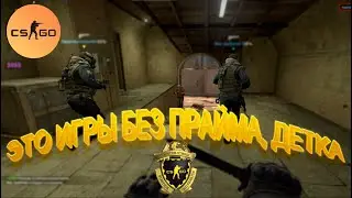 Играем без прайма в (CS:GO)